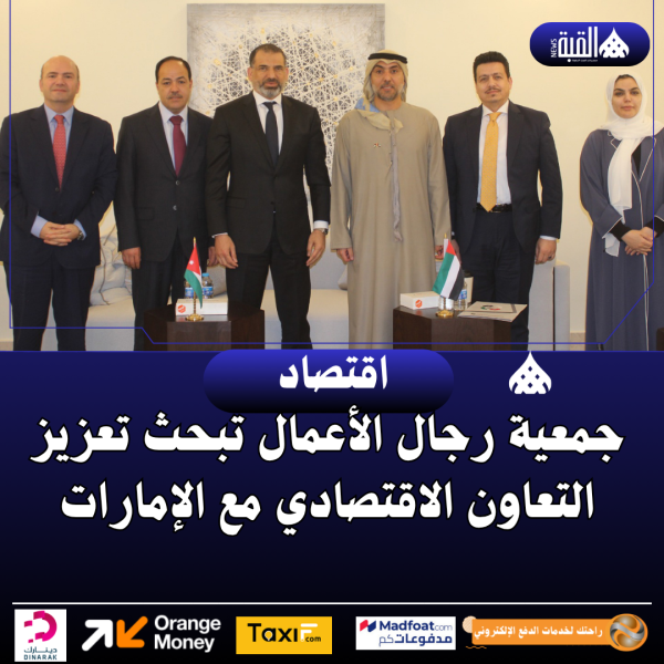 جمعية رجال الأعمال تبحث تعزيز التعاون الاقتصادي مع الإمارات