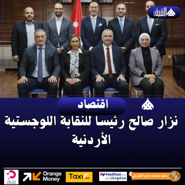 نزار صالح رئيسا للنقابة اللوجستية الأردنية