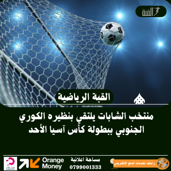 منتخب الشابات يلتقي بنظيره الكوري الجنوبي ببطولة كأس آسيا الأحد