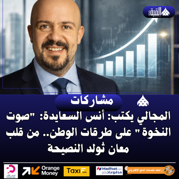 المجالي يكتب: أنس السعايدة: صوت النخوة على طرقات الوطن.. من قلب معان تُولد النصيحة