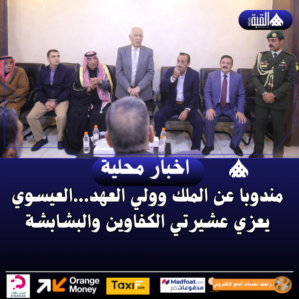 مندوبا عن الملك وولي العهد...العيسوي يعزي عشيرتي الكفاوين والبشابشة