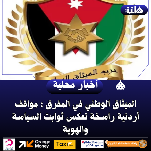 الميثاق الوطني في المفرق : مواقف أردنية راسخة تعكس ثوابت السياسة والهوية