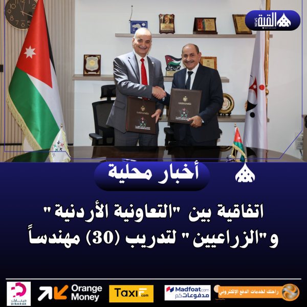اتفاقية بين التعاونية الأردنية والزراعيين لتدريب (30) مهندساً