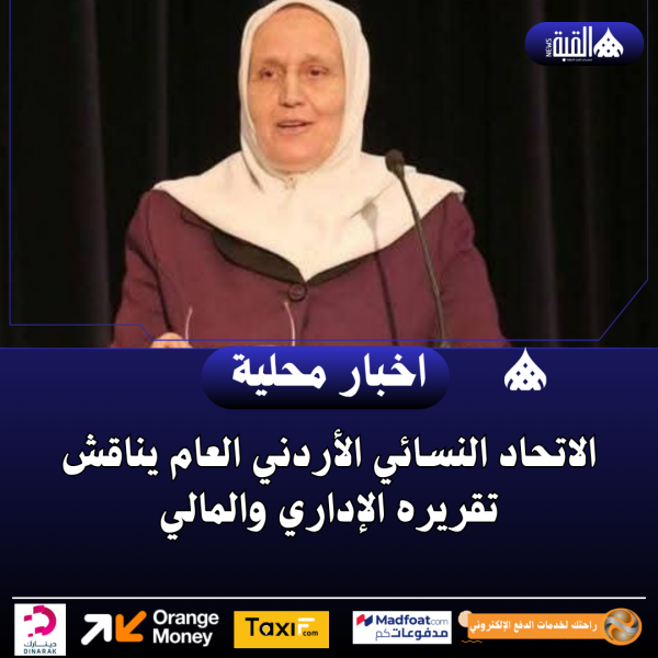 الاتحاد النسائي الأردني العام يناقش تقريره الإداري والمالي