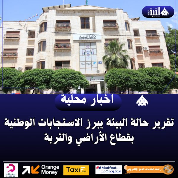 تقرير حالة البيئة يبرز الاستجابات الوطنية بقطاع الأراضي والتربة