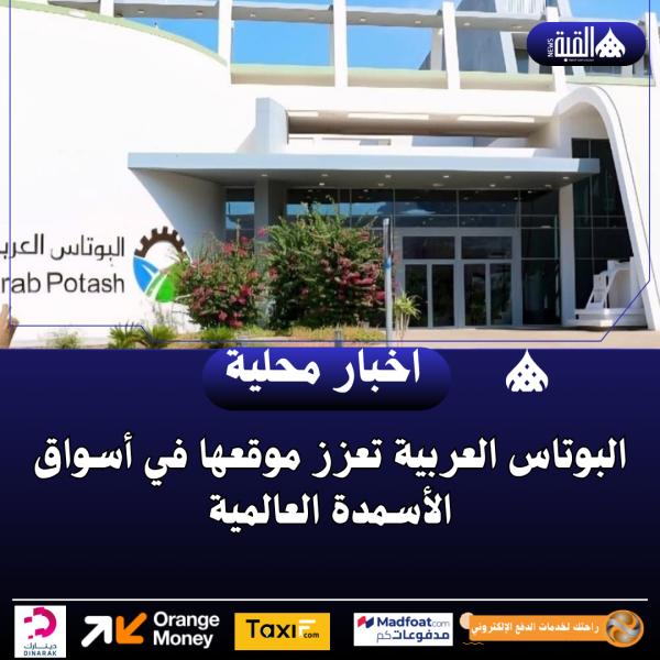 البوتاس العربية تعزز موقعها في أسواق الأسمدة العالمية