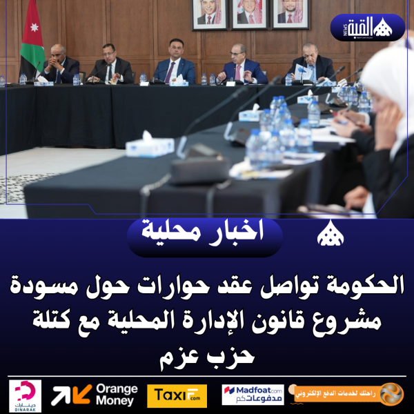 الحكومة تواصل عقد حوارات حول مسودة مشروع قانون الإدارة المحلية مع كتلة حزب عزم