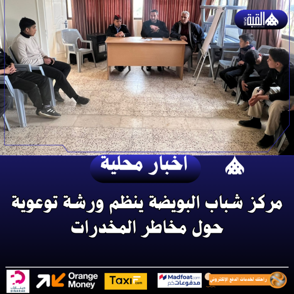 مركز شباب البويضة ينظم ورشة توعوية حول مخاطر المخدرات