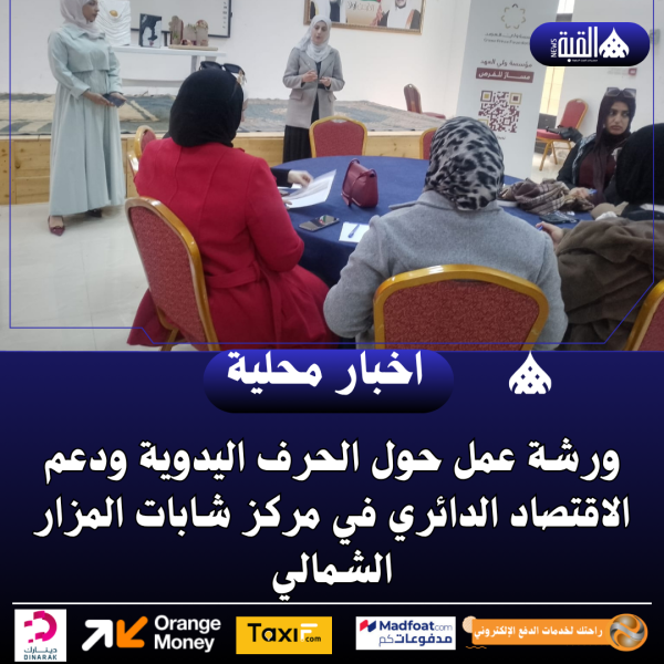 ورشة عمل حول الحرف اليدوية ودعم الاقتصاد الدائري في مركز شابات المزار الشمالي.