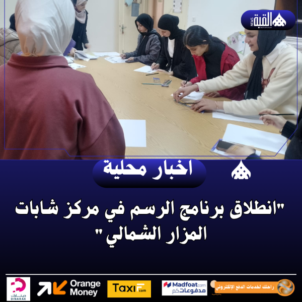 انطلاق برنامج الرسم في مركز شابات المزار الشمالي