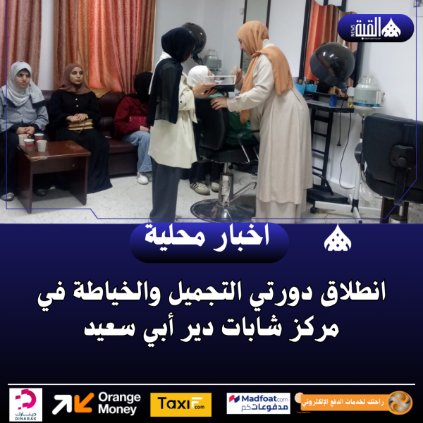 انطلاق دورتي التجميل والخياطة في مركز شابات دير أبي سعيد