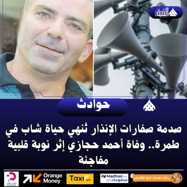 صدمة صفارات الإنذار تُنهي حياة شاب في طمرة.. وفاة أحمد حجازي إثر نوبة قلبية مفاجئة