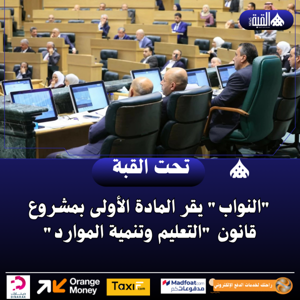 النواب يقر المادة الأولى بمشروع قانون التعليم وتنمية الموارد
