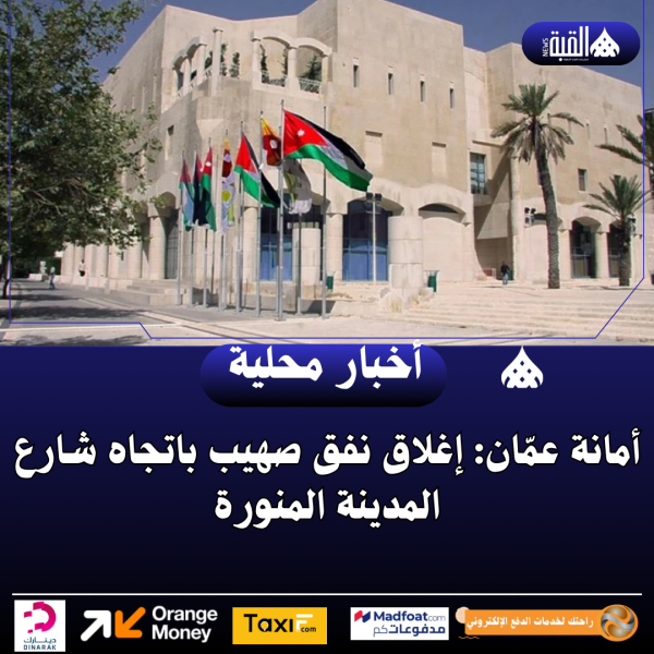 أمانة عمّان: إغلاق نفق صهيب باتجاه شارع المدينة المنورة