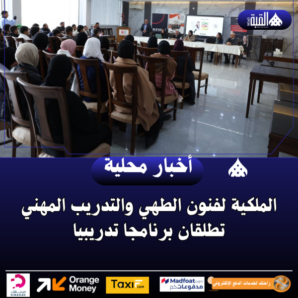 الملكية لفنون الطهي والتدريب المهني تطلقان برنامجا تدريبيا