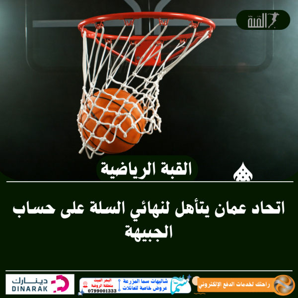 اتحاد عمان يتأهل لنهائي السلة على حساب الجبيهة