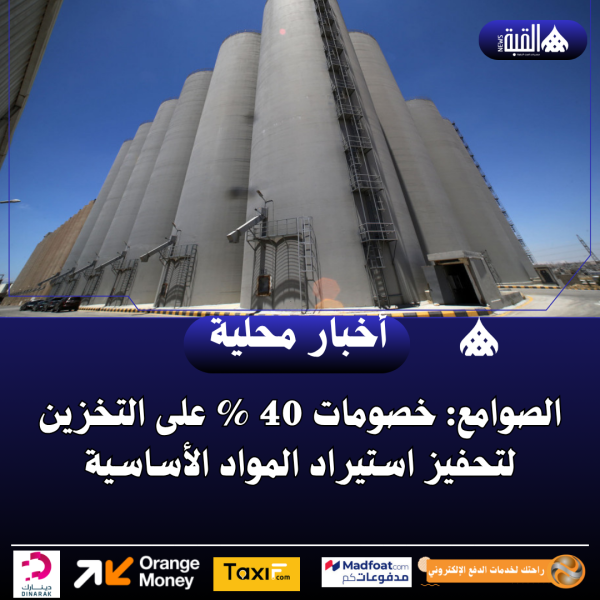 الصوامع: خصومات 40  على التخزين لتحفيز استيراد المواد الأساسية