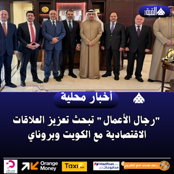 رجال الأعمال تبحث تعزيز العلاقات الاقتصادية مع الكويت وبروناي