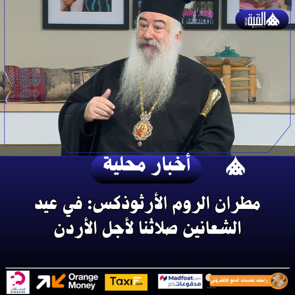 مطران الروم الأرثوذكس: في عيد الشعانين صلاتُنا لأجل الأردن