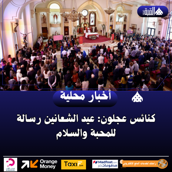 كنائس عجلون: عيد الشعانين رسالة للمحبة والسلام