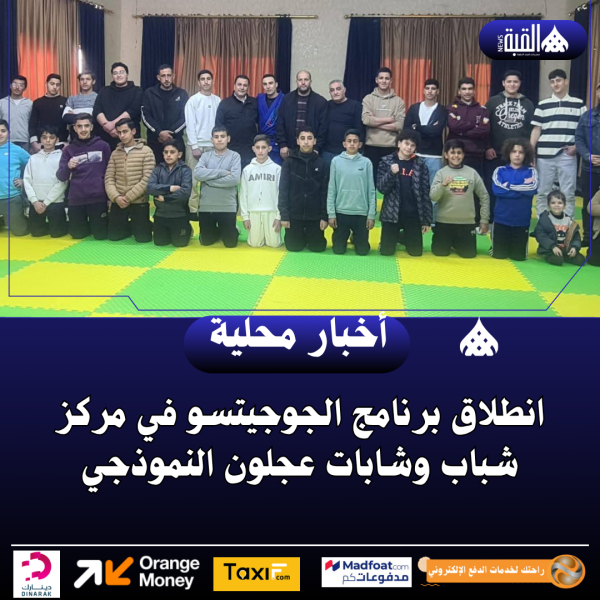 انطلاق برنامج الجوجيتسو في مركز شباب وشابات عجلون النموذجي