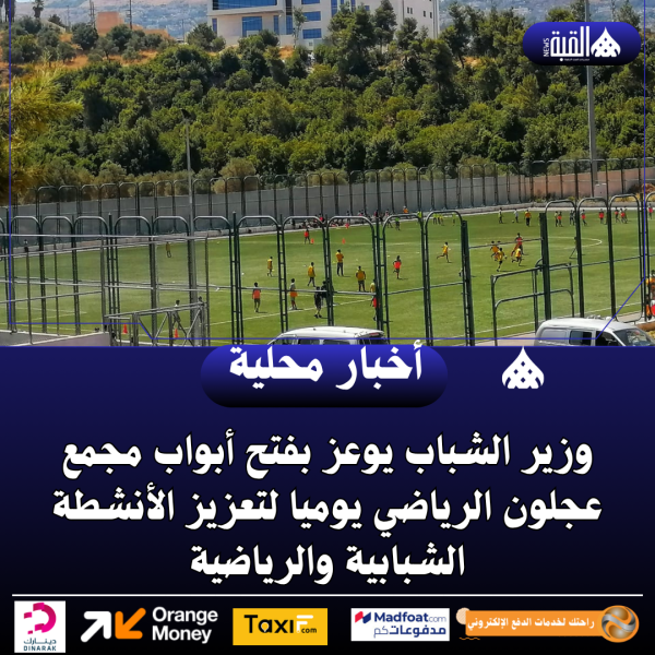 وزير الشباب يوعز بفتح أبواب مجمع عجلون الرياضي يوميا لتعزيز الأنشطة الشبابية والرياضية