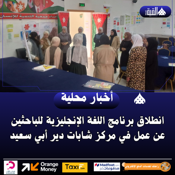 انطلاق برنامج اللغة الإنجليزية للباحثين عن عمل في مركز شابات دير أبي سعيد.