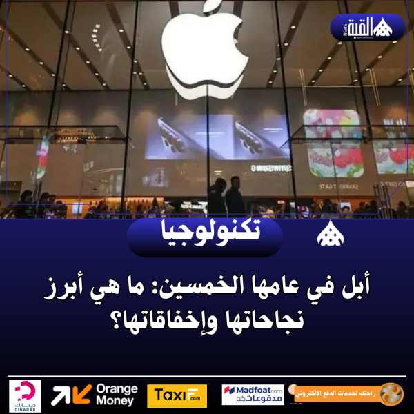 أبل في عامها الخمسين: ما هي أبرز نجاحاتها وإخفاقاتها؟