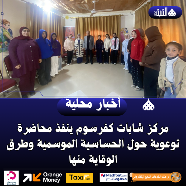 مركز شابات كفرسوم ينفذ محاضرة توعوية حول الحساسية الموسمية وطرق الوقاية منها