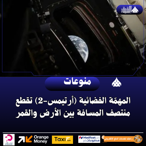 المهمّة الفضائية (أرتيمس2) تقطع منتصف المسافة بين الأرض والقمر