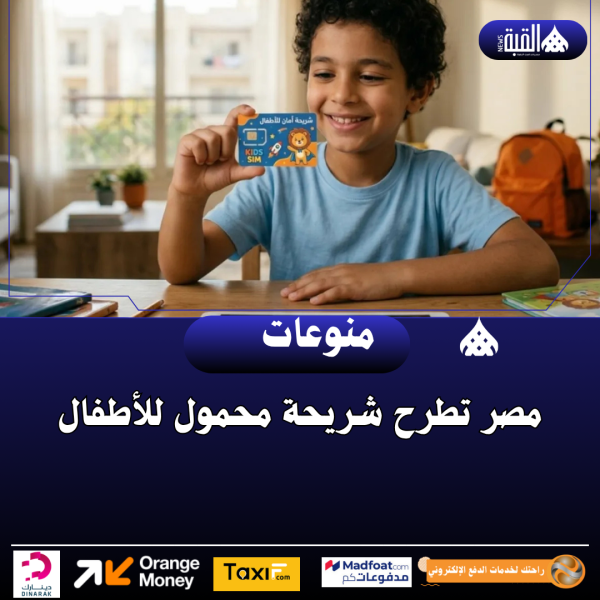 مصر تطرح شريحة محمول للأطفال