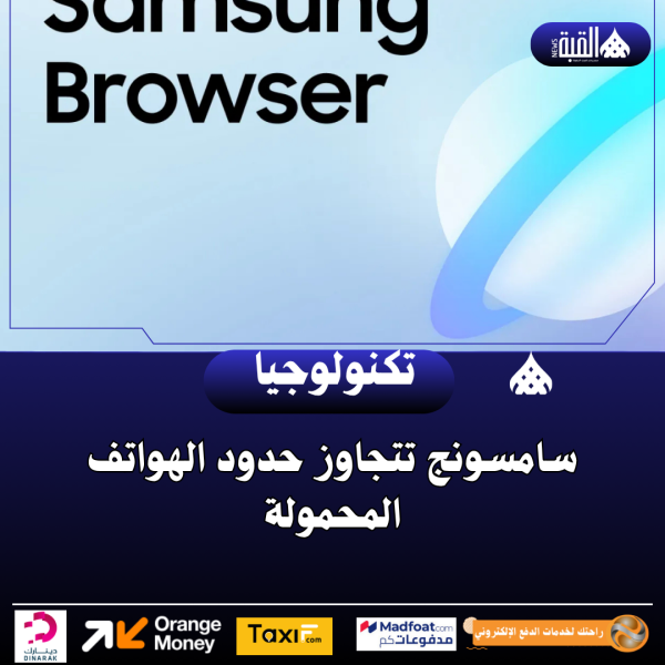 سامسونج تتجاوز حدود الهواتف المحمولة