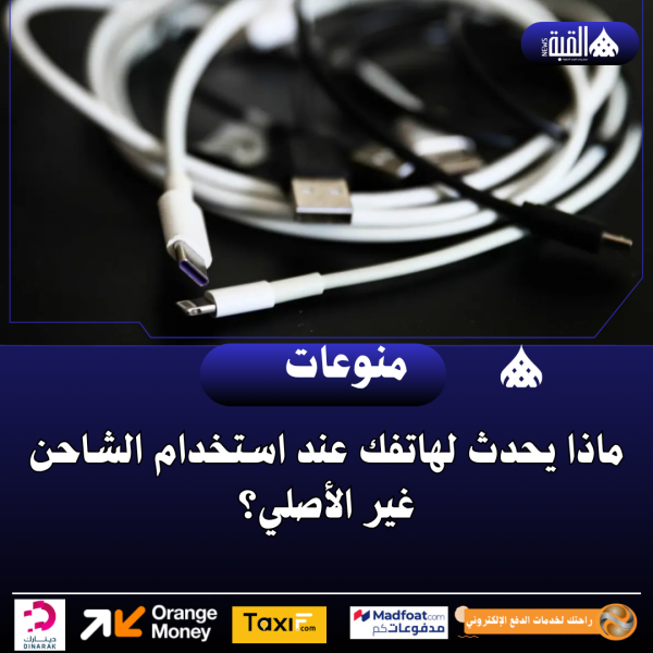 ماذا يحدث لهاتفك عند استخدام الشاحن غير الأصلي؟