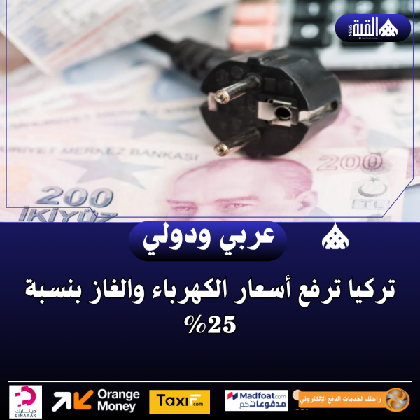 تركيا ترفع أسعار الكهرباء والغاز بنسبة 25