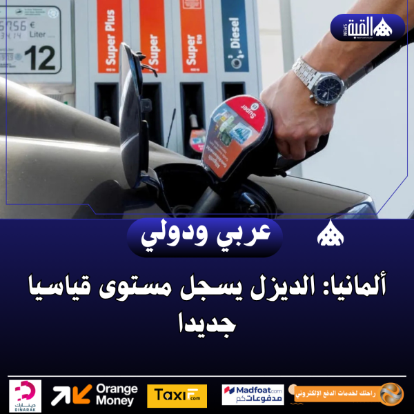 ألمانيا: الديزل يسجل مستوى قياسيا جديدا