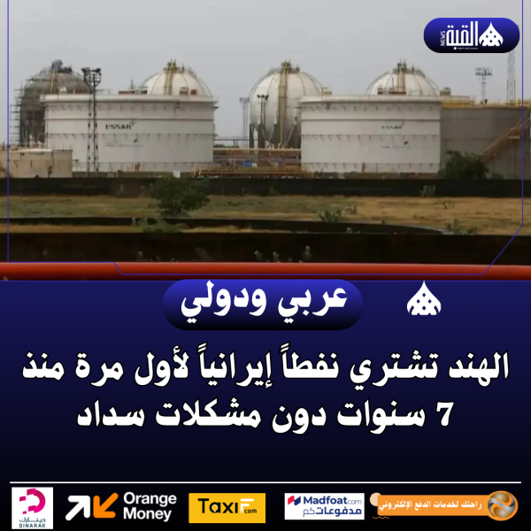 الهند تشتري نفطاً إيرانياً لأول مرة منذ 7 سنوات دون مشكلات سداد