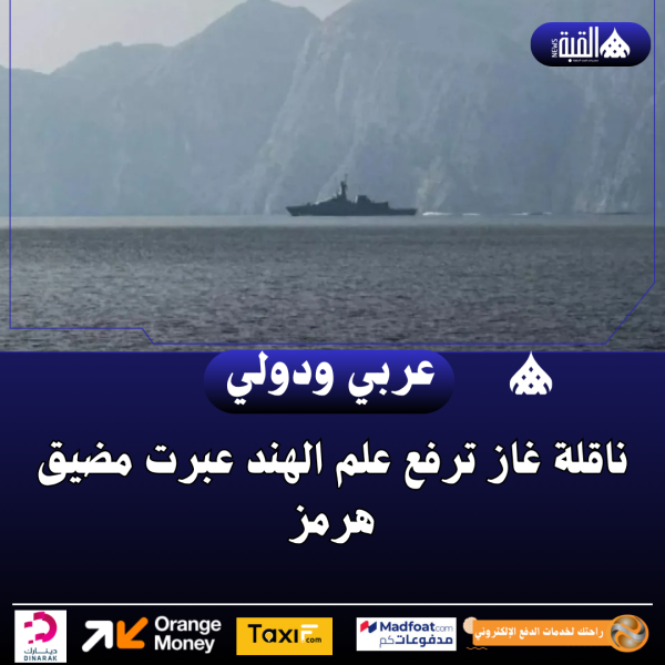 ناقلة غاز ترفع علم الهند عبرت مضيق هرمز