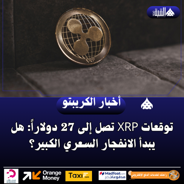 توقعات XRP تصل إلى 27 دولاراً: هل يبدأ الانفجار السعري الكبير؟