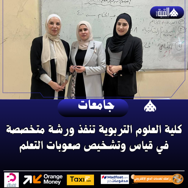 كلية العلوم التربوية تنفذ ورشة متخصصة في قياس وتشخيص صعوبات التعلم