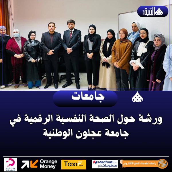 ورشة حول الصحة النفسية الرقمية في جامعة عجلون الوطنية