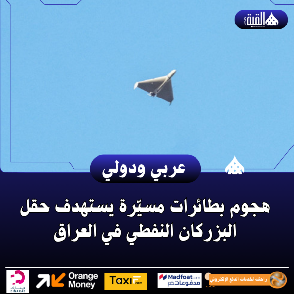 هجوم بطائرات مسيّرة يستهدف حقل البزركان النفطي في العراق