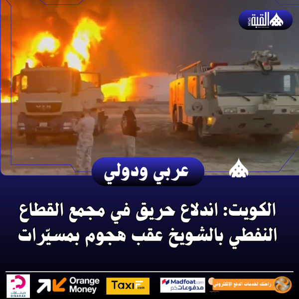 الكويت: اندلاع حريق في مجمع القطاع النفطي بالشويخ عقب هجوم بمسيّرات