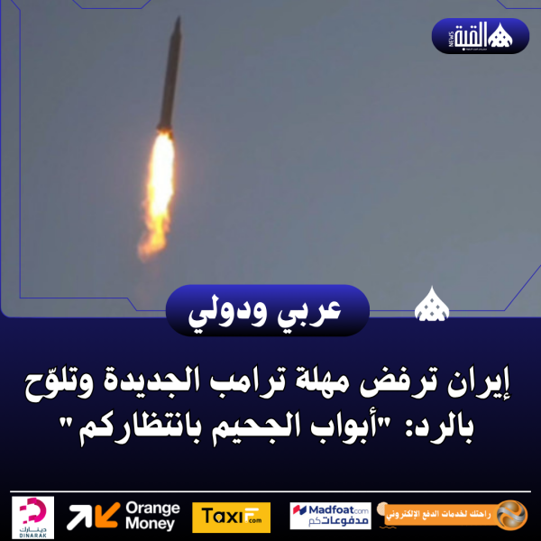 إيران ترفض مهلة ترامب الجديدة وتلوّح بالرد: أبواب الجحيم بانتظاركم