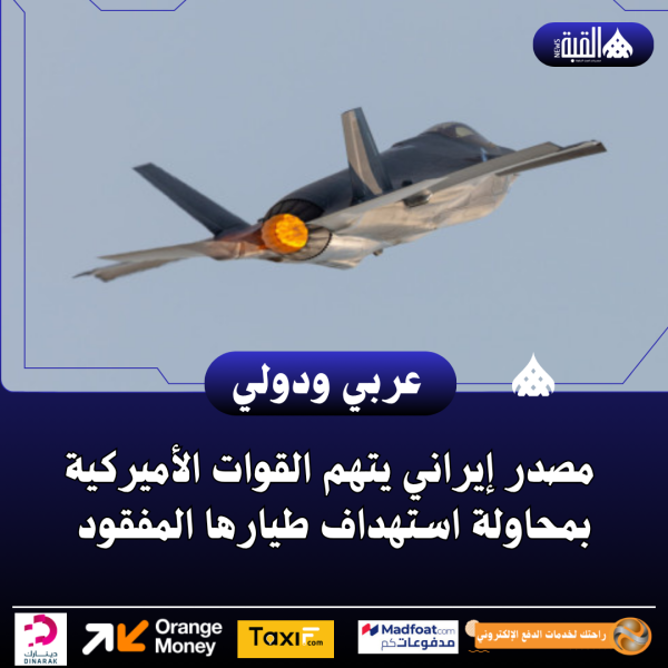 مصدر إيراني يتهم القوات الأميركية بمحاولة استهداف طيارها المفقود