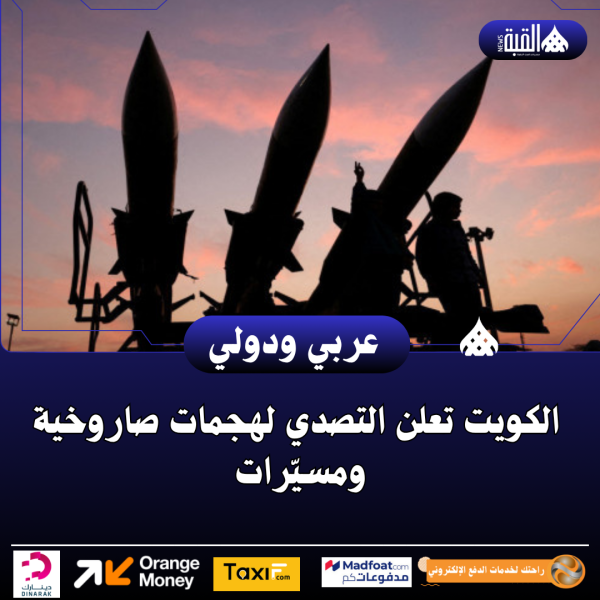 الكويت تعلن التصدي لهجمات صاروخية ومسيّرات