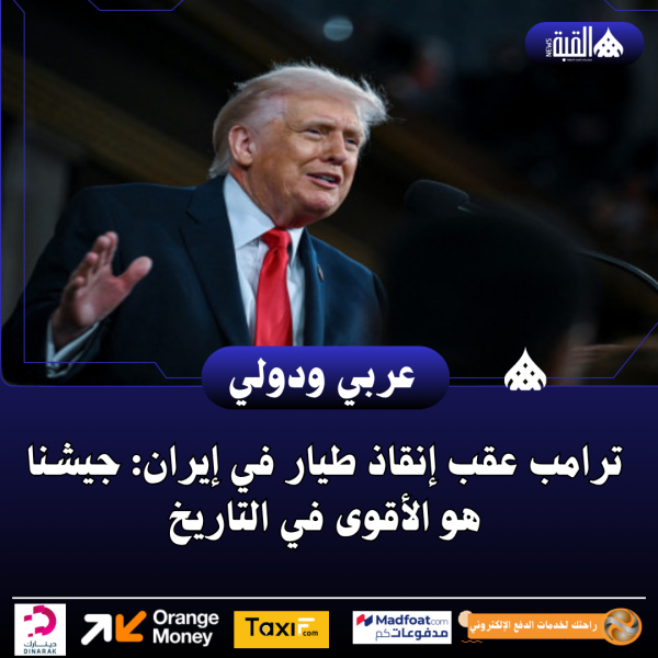 ترامب عقب إنقاذ طيار في إيران: جيشنا هو الأقوى في التاريخ