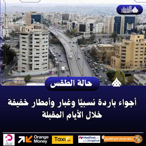 أجواء باردة نسبيًا وغبار وأمطار خفيفة خلال الأيام المقبلة