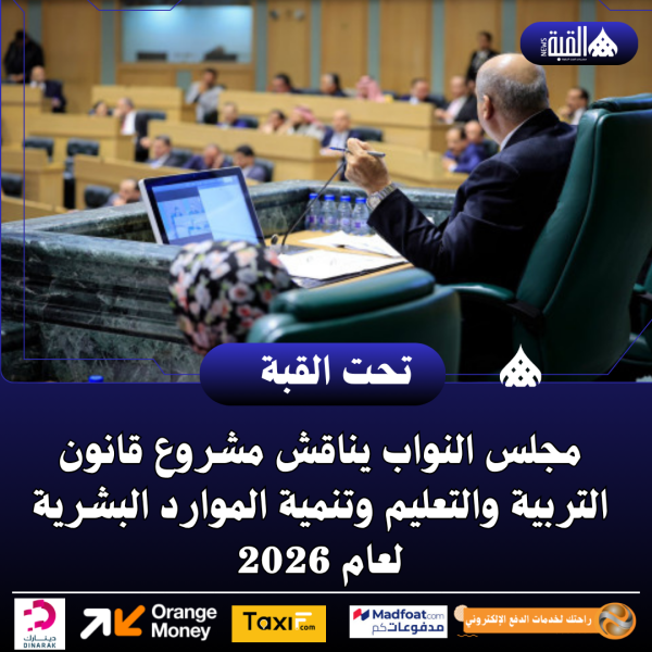 مجلس النواب يناقش مشروع قانون التربية والتعليم وتنمية الموارد البشرية لعام 2026
