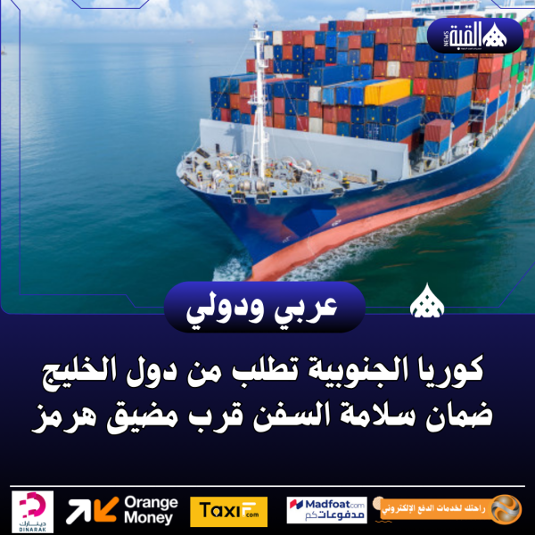 كوريا الجنوبية تطلب من دول الخليج ضمان سلامة السفن قرب مضيق هرمز