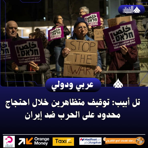 تل أبيب: توقيف متظاهرين خلال احتجاج محدود على الحرب ضد إيران